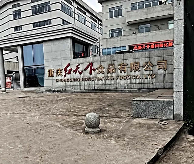 红天下火锅
