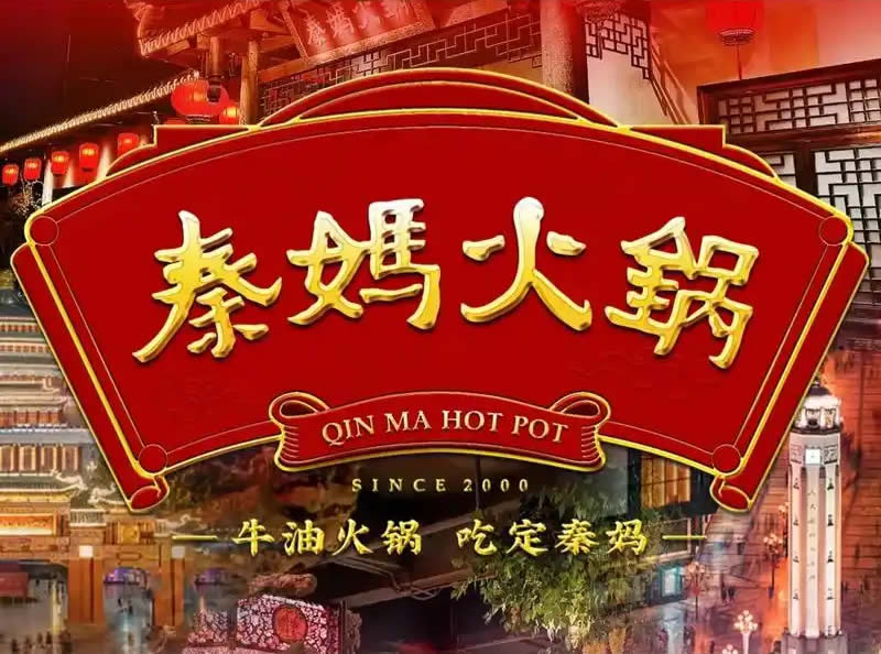 秦妈火锅